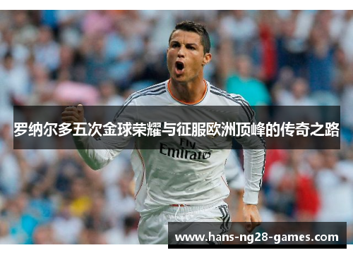 罗纳尔多五次金球荣耀与征服欧洲顶峰的传奇之路