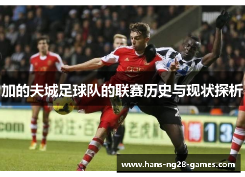 加的夫城足球队的联赛历史与现状探析