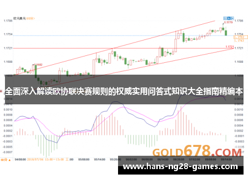全面深入解读欧协联决赛规则的权威实用问答式知识大全指南精编本