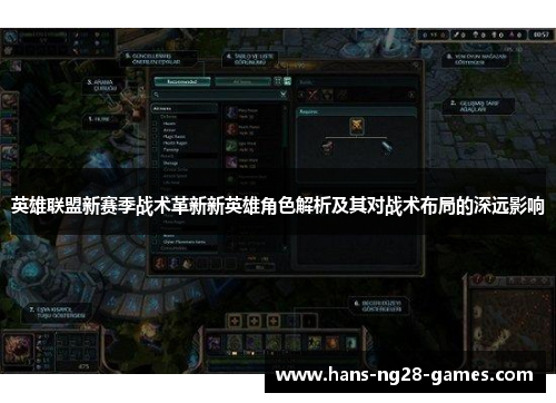 英雄联盟新赛季战术革新新英雄角色解析及其对战术布局的深远影响