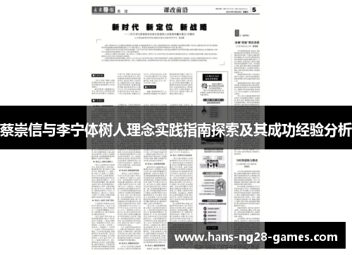 蔡崇信与李宁体树人理念实践指南探索及其成功经验分析