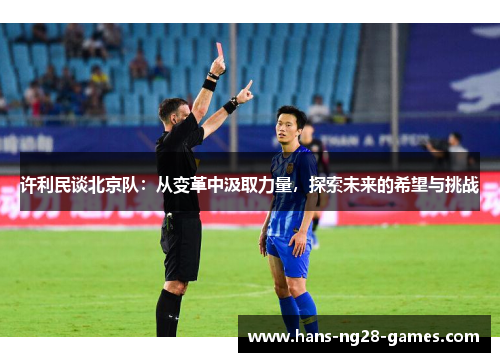 许利民谈北京队：从变革中汲取力量，探索未来的希望与挑战