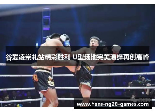 谷爱凌崇礼站精彩胜利 U型场地完美演绎再创高峰