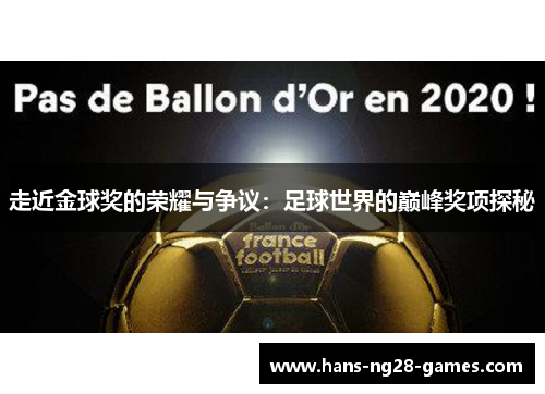 走近金球奖的荣耀与争议：足球世界的巅峰奖项探秘